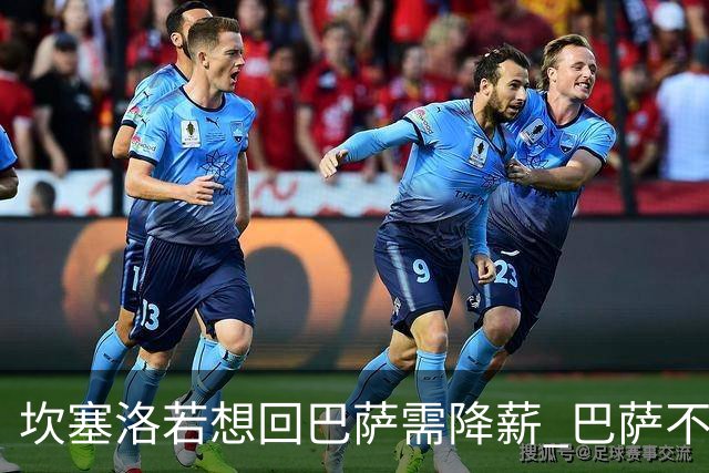 坎塞洛若想回巴萨需降薪 巴萨不愿承担租借费薪水